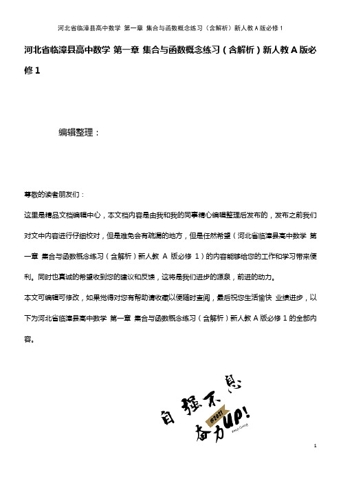 高中数学 第一章 集合与函数概念练习(含解析)新人教A版必修1(2021年整理)