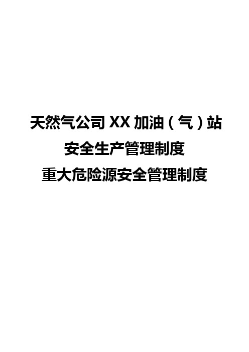 天然气公司加油(气)站安全生产管理制度重大危险源安全管理制度