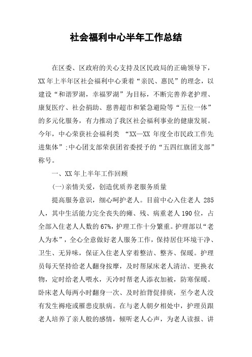 社会福利中心半年工作总结