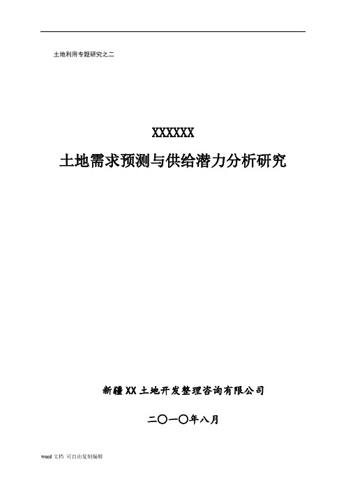 某区域土地需求预测与供给潜力分析