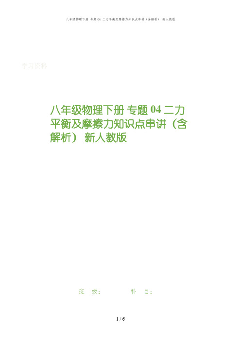 八年级物理下册 专题04 二力平衡及摩擦力知识点串讲(含解析) 新人教版