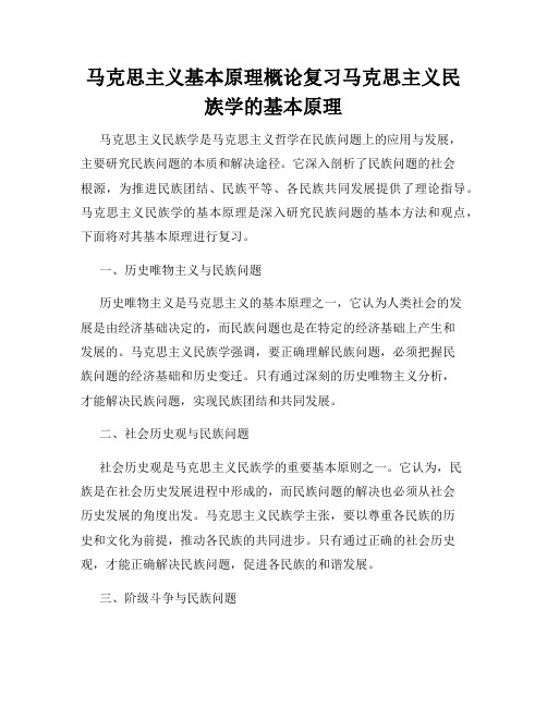 马克思主义基本原理概论复习马克思主义民族学的基本原理