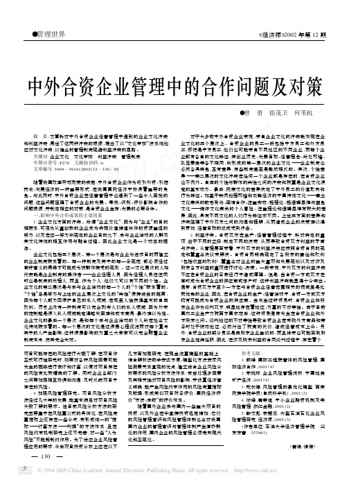 10中外合资企业管理中的合作问题及对策