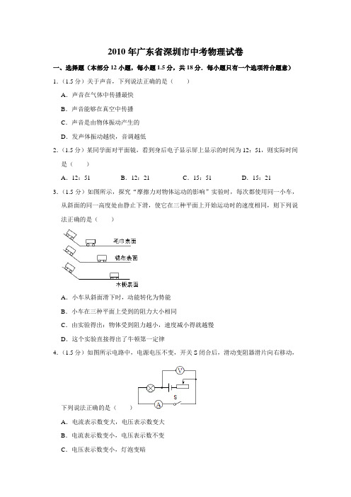 2010年广东省深圳市中考物理试卷(原卷版)