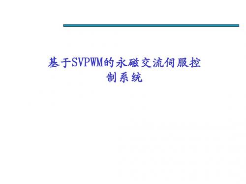 SVPWM永磁交流