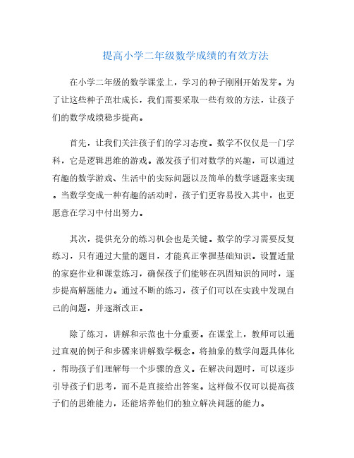 提高小学二年级数学成绩的有效方法