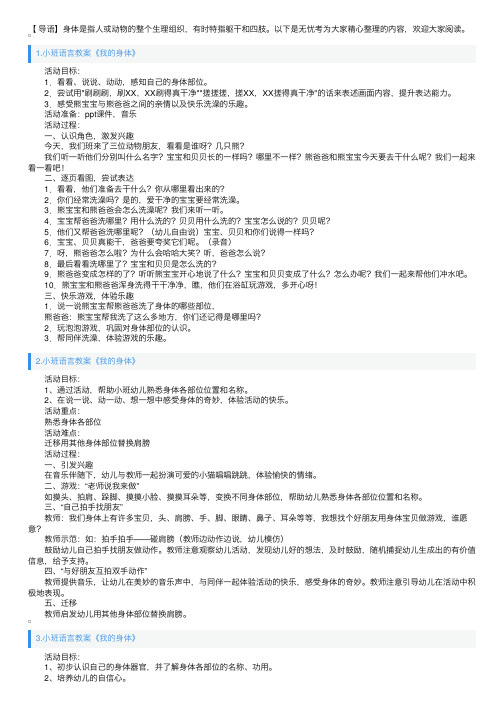 小班语言教案《我的身体》5篇