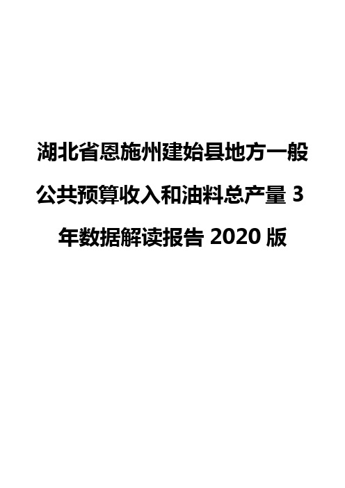 湖北省恩施州建始县地方一般公共预算收入和油料总产量3年数据解读报告2020版