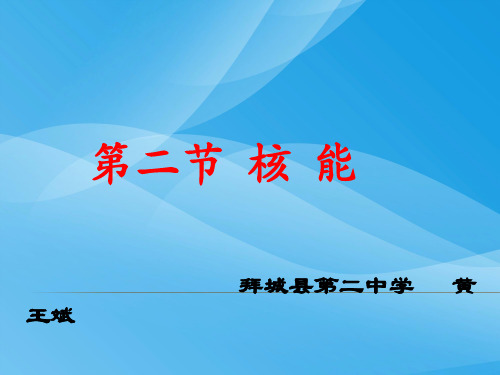 核能ppt12 人教版优质课件优质课件