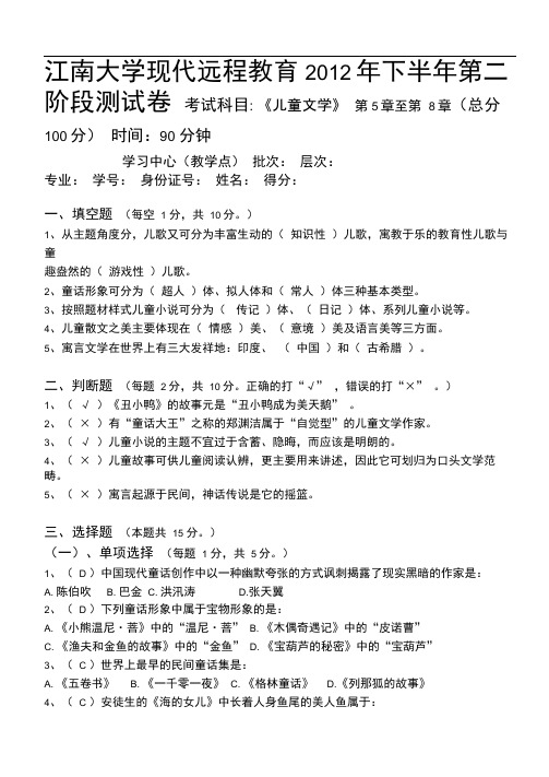 江南大学儿童文学第阶段测试题答案