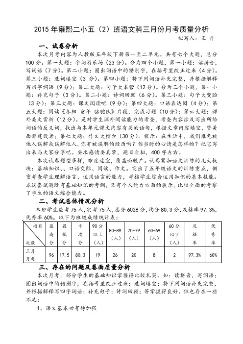 五(2)语文三月月考质量分析