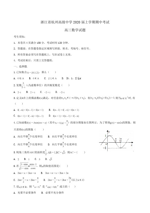 【100所名校】浙江省杭州高级中学2020届高三上学期期中考试数学试题Word版含解析