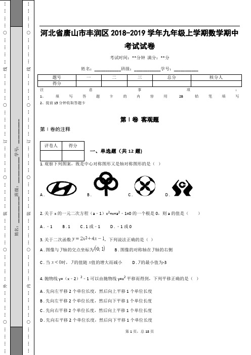 河北省唐山市丰润区2018-2019学年九年级上学期数学期中考试试卷