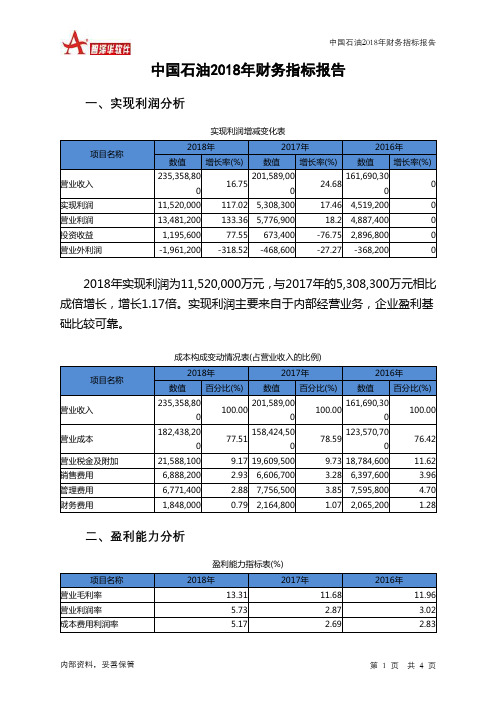 中国石油2018年财务指标报告-智泽华