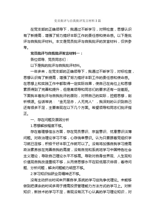 党员批评与自我批评发言材料3篇_党性分析材料_