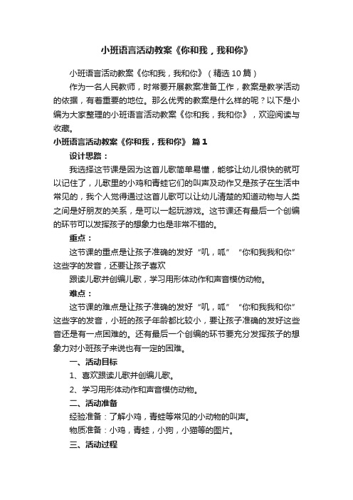 小班语言活动教案《你和我，我和你》（精选10篇）