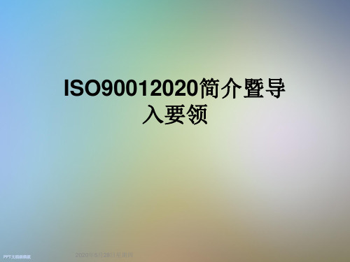 ISO90012020简介暨导入要领