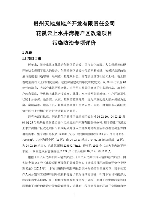 环境影响评价报告公示：花溪云上水井湾棚户区改造污染专项评价环评报告