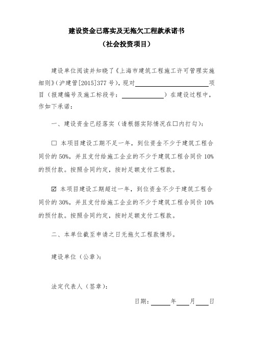 《建设资金已落实及无拖欠工程款承诺书》(社会投资项目)