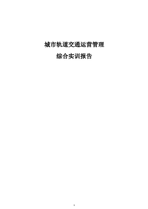 城市轨道交通运营管理综合实训报告