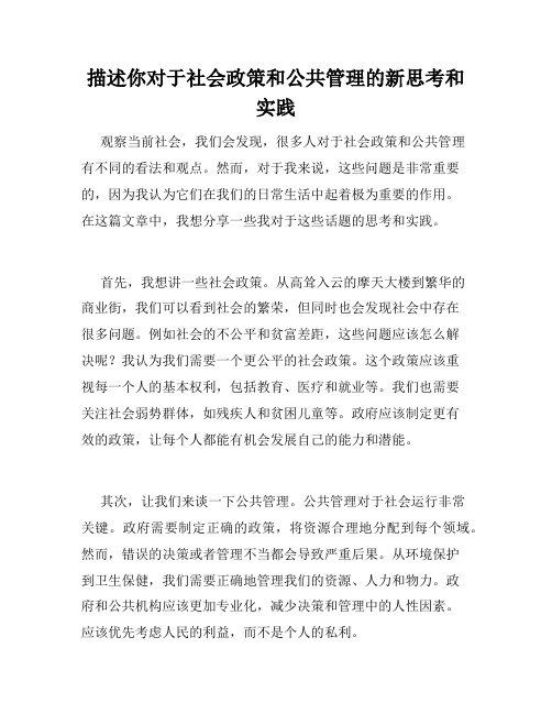 描述你对于社会政策和公共管理的新思考和实践