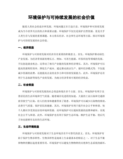 环境保护与可持续发展的社会价值