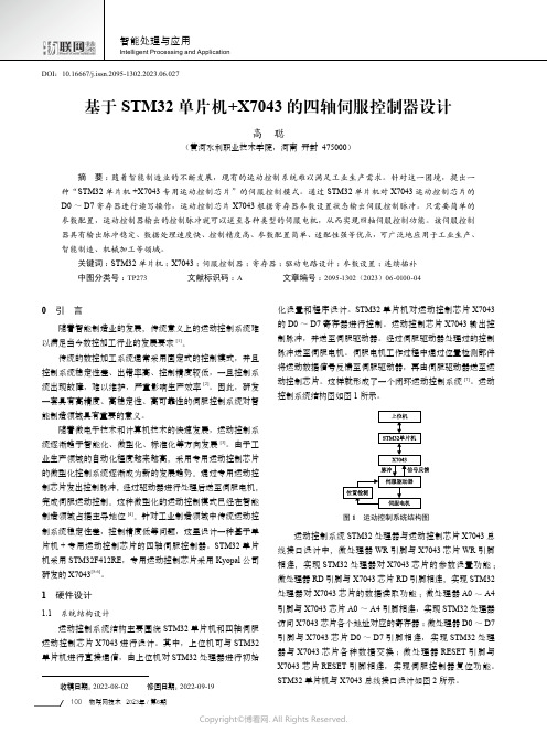 219335444_基于STM32单片机+X7043的四轴伺服控制器设计