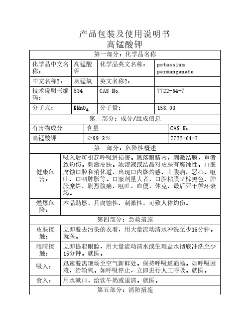 产品包装说明和使用说明书(高锰酸钾)