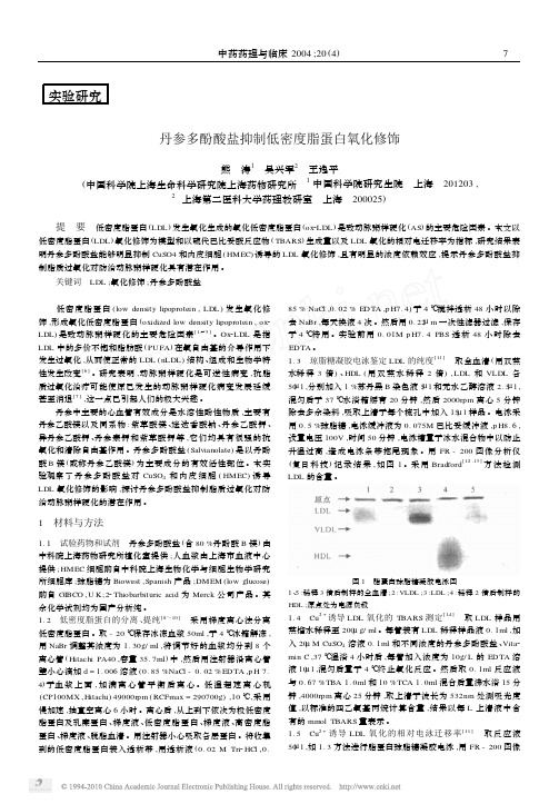 丹参多酚酸盐抑制低密度脂蛋白氧化修饰