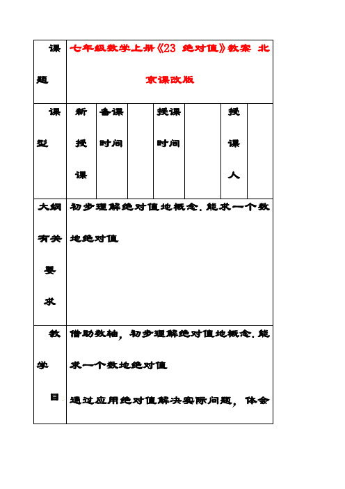 最新北京课改版七年级数学上册1.3相反数和绝对值公开课优质教案(2)