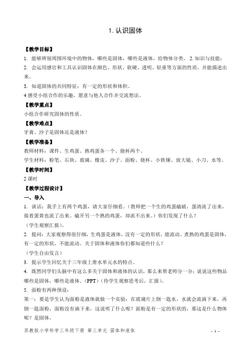 苏教版小学科学三年级下册教学设计 认识固体
