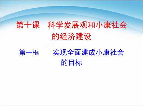 新人教版政治必修一：10.1实现全面建成小康社会的目标 课件