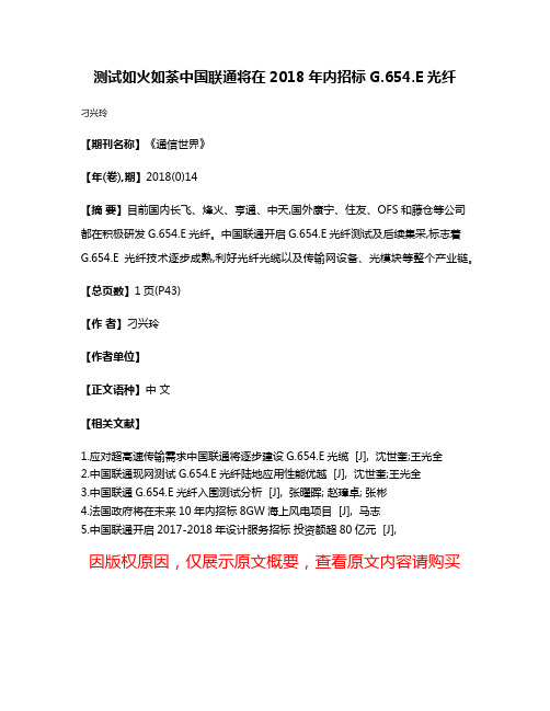 测试如火如荼中国联通将在2018年内招标G.654.E光纤