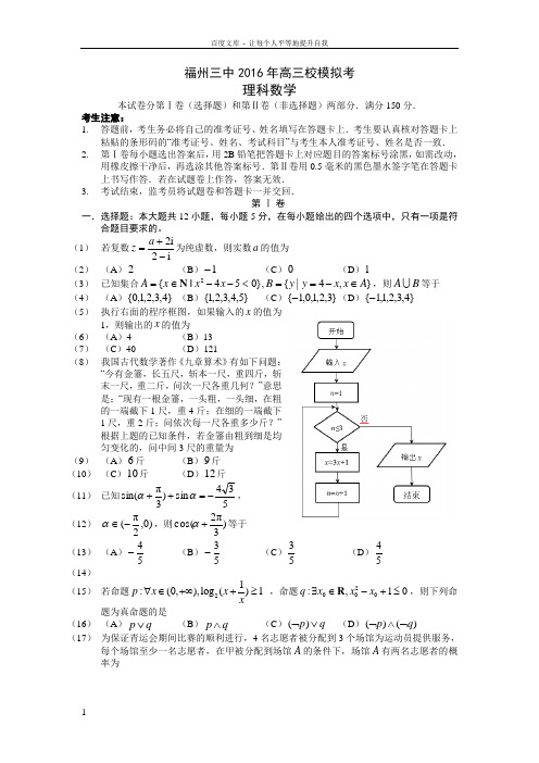 福建省福州2016届高三模拟考试最后一卷数学理试题Word版含答案