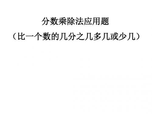 比一个数的几分之几多几或少几的应用题