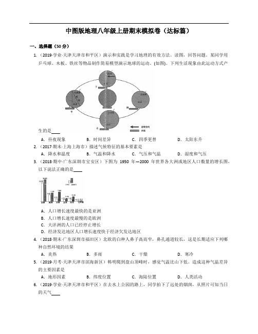 2020-2021学年(中图版)八年级地理上册期末模拟卷(达标篇)(word版含答案解析)