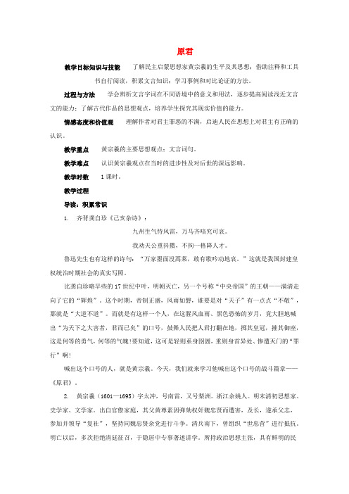 高中语文第六单元家国天下原君(节选)教案新人教版选修《中国文化经典研读》