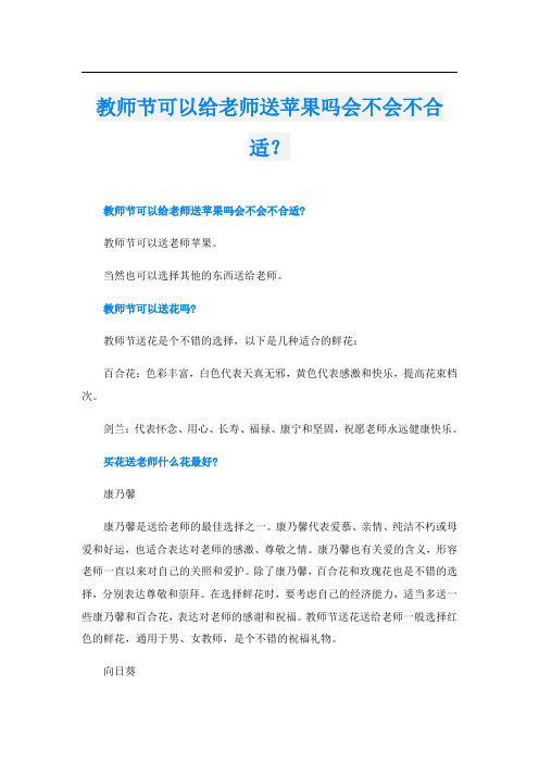 教师节可以给老师送苹果吗会不会不合适？