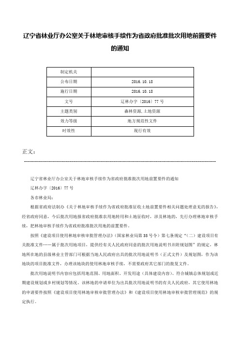 辽宁省林业厅办公室关于林地审核手续作为省政府批准批次用地前置要件的通知-辽林办字〔2016〕77号