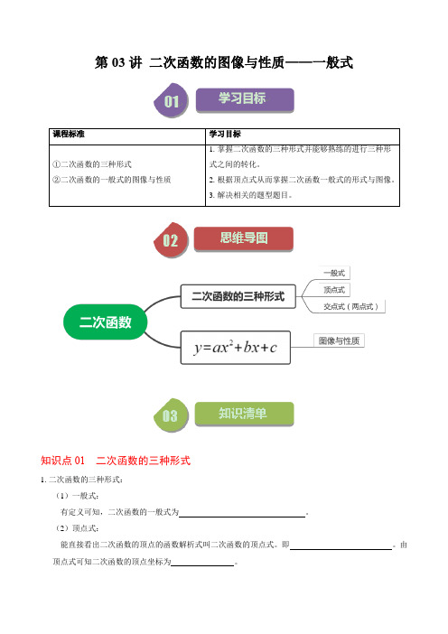 第03讲二次函数的图像与性质(一般式)(原卷版)