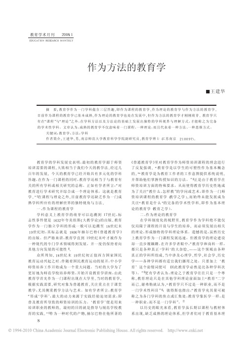 作为方法的教育学_王建华