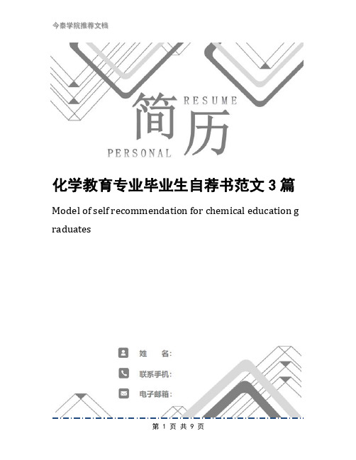 化学教育专业毕业生自荐书范文3篇