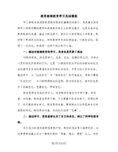 2024年教师继续教育学习总结模板（6篇）