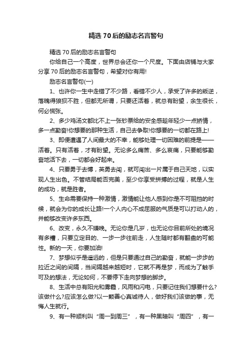 精选70后的励志名言警句