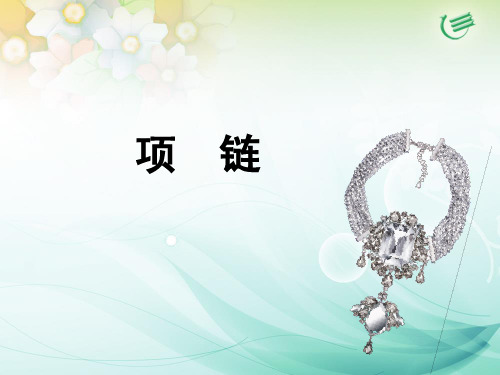 项链(公开课课件)