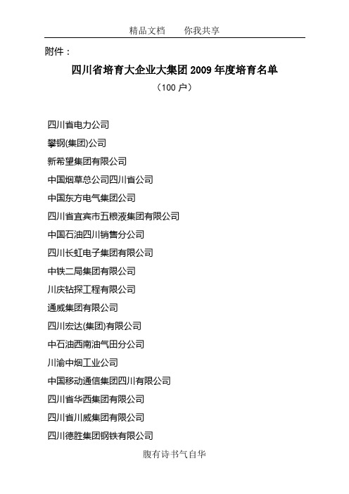 四川省培育大企业大集团2009年度培育名单