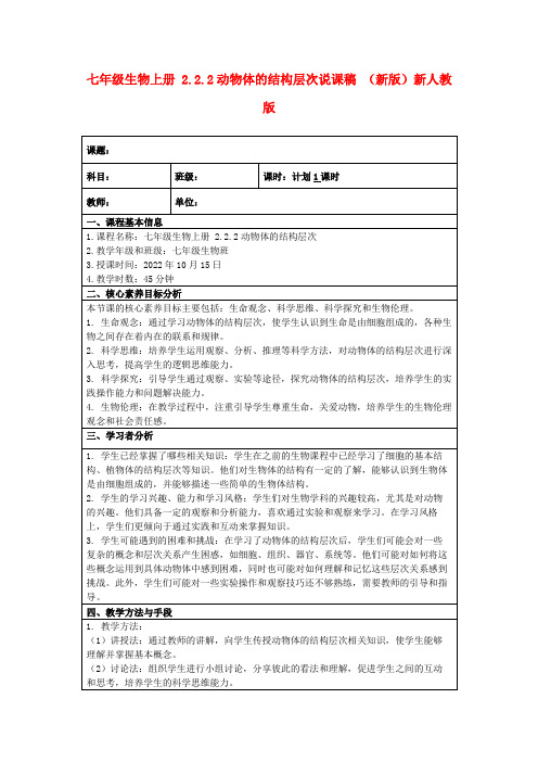 七年级生物上册2.2.2动物体的结构层次说课稿(新版)新人教版