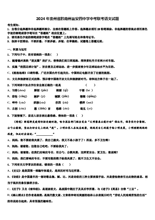 2024年贵州省黔南州瓮安四中学中考联考语文试题含解析