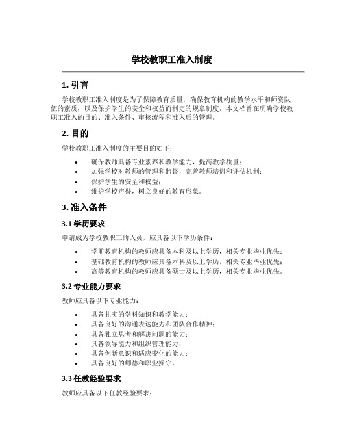 学校教职工准入制度