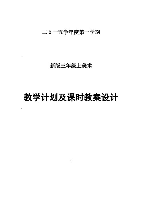 新版浙美版三年级上册美术教案计划